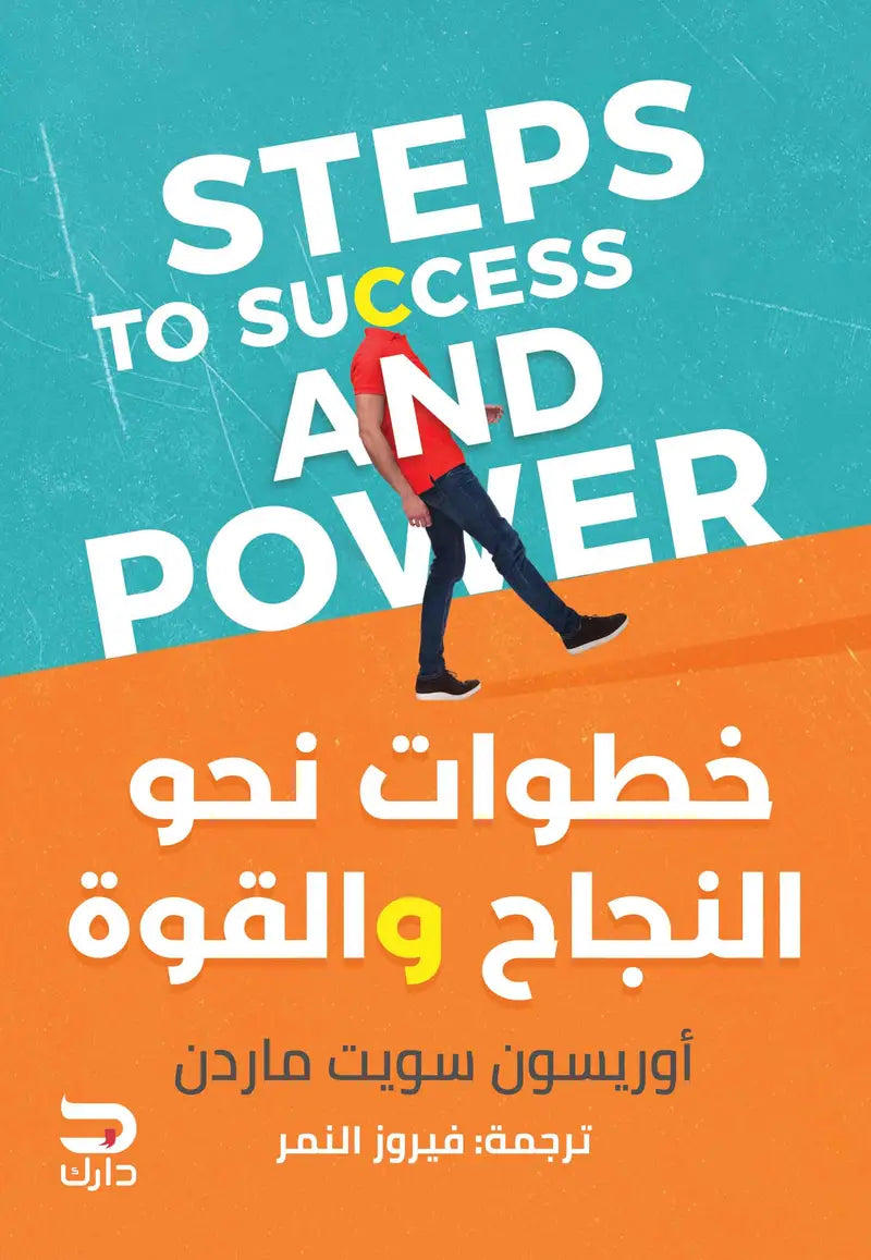 خطوات نحو النجاح والقوة