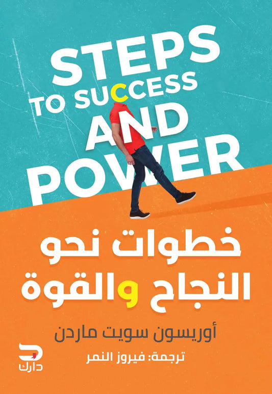 خطوات نحو النجاح والقوة
