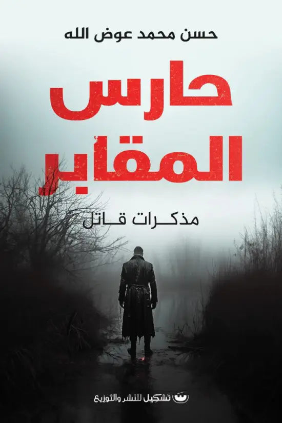 حارس المقابر - مذكرات قاتل