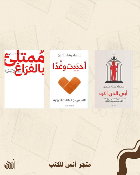 أعمال د.عماد رشاد متجر أنس للكتب