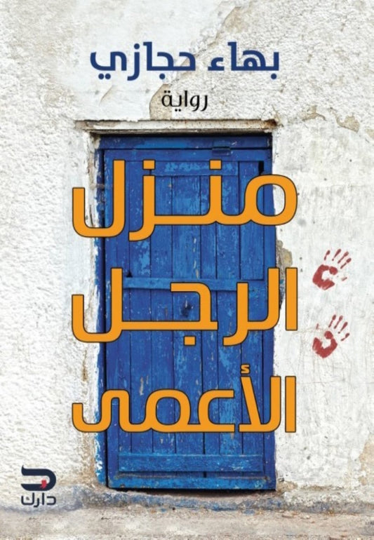 منزل الرجل الأعمى