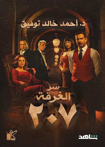 سر الغرفة ٢٠٧ متجر أنس للكتب