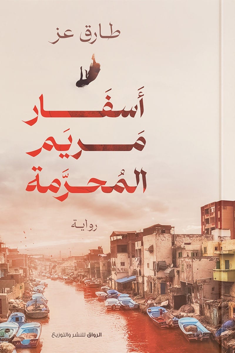 أسفار مريم المحرمة متجر أنس للكتب