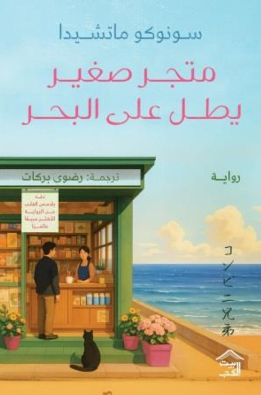 متجر صغير يطل على البحر متجر أنس للكتب