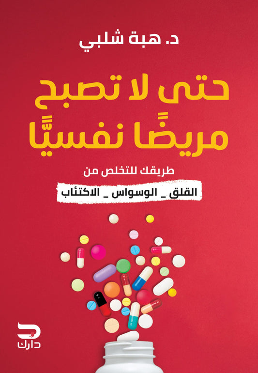 حتى لا تصبح مريضًا نفسيًّا