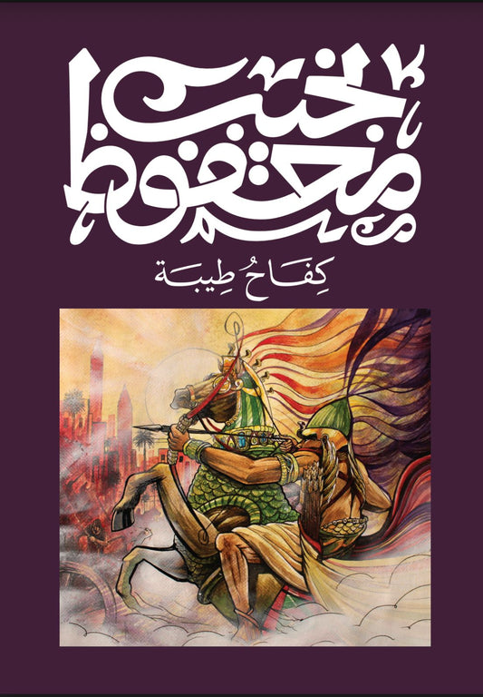 كفاح طيبة متجر أنس للكتب