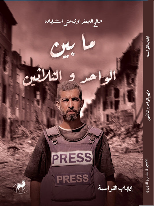 ما بين الواحد والثلاثين