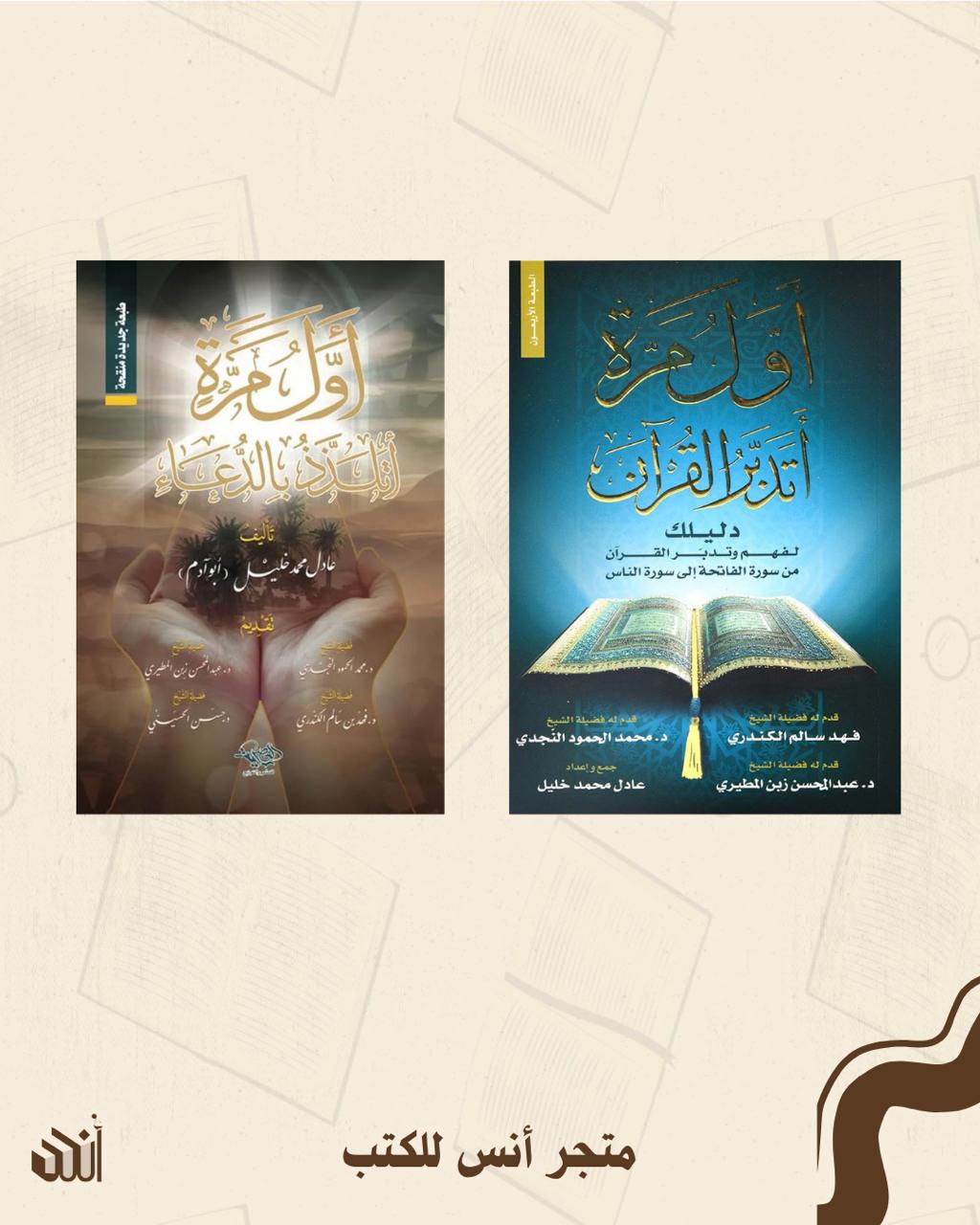 سلسلة تدبر و عمل متجر أنس للكتب