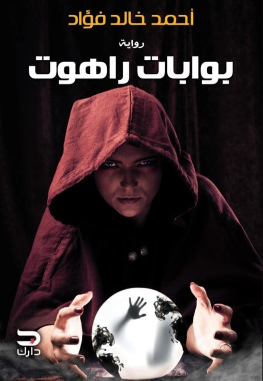 بوابات راهوت
