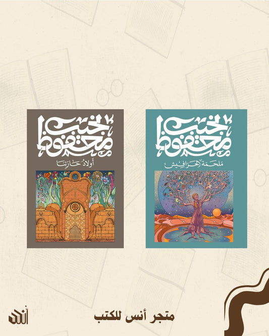 أولاد حارتنا + ملحمة الحرافيش متجر أنس للكتب