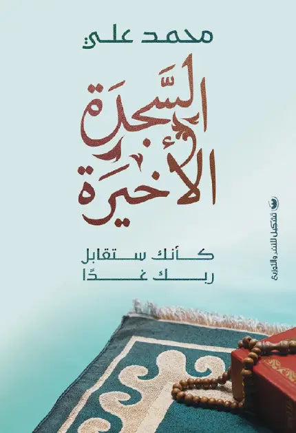 السجدة الأخيرة - كأنك ستقابل ربك غدًا