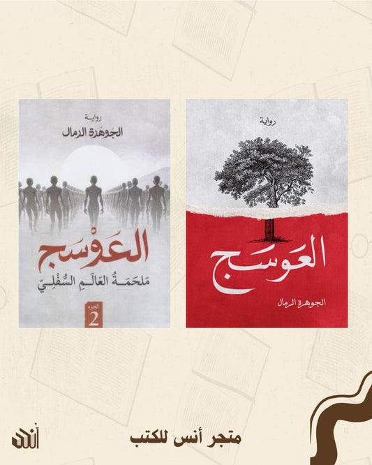 سلسلة العوسج متجر أنس للكتب