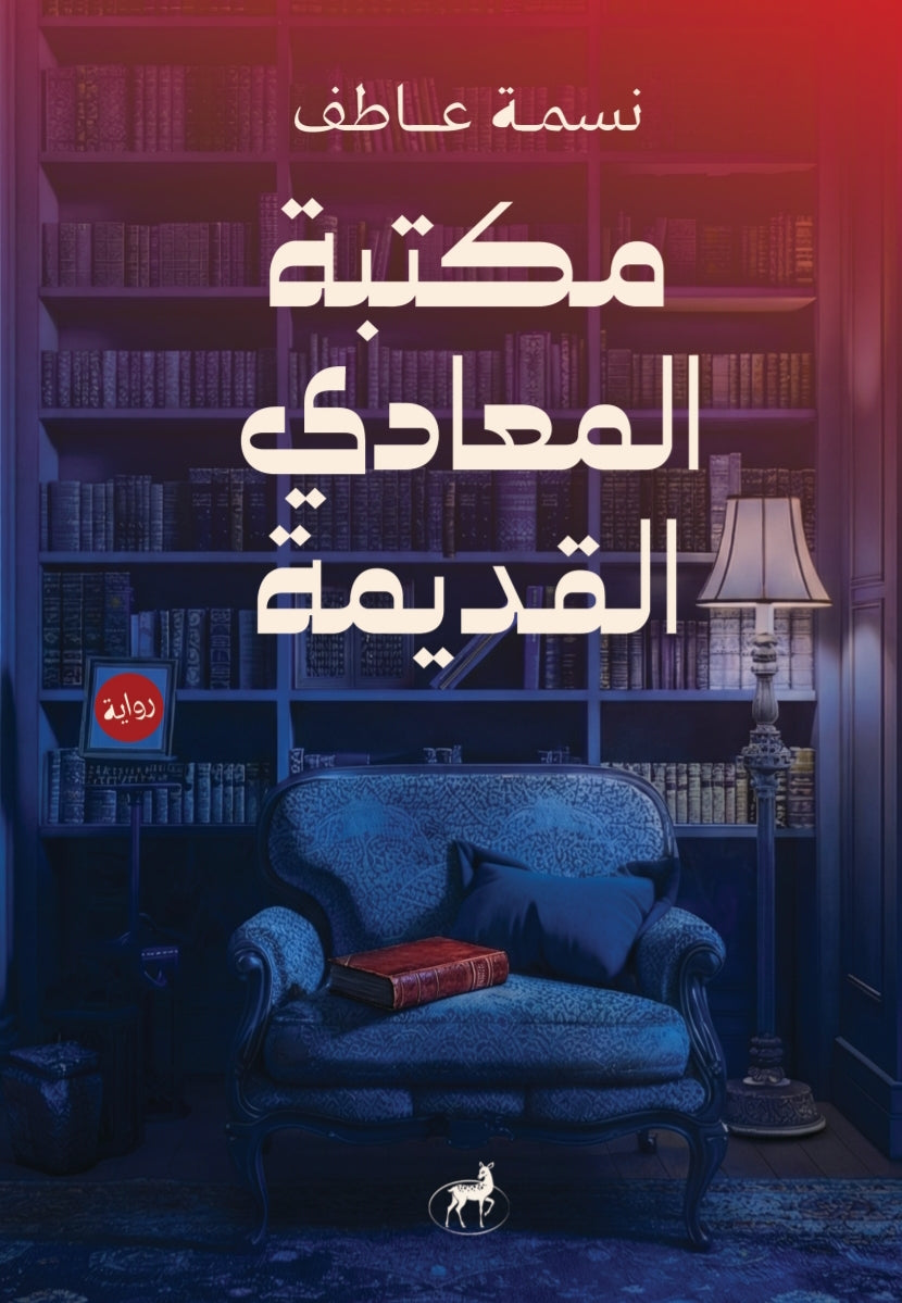 مكتبة المعادي القديمة