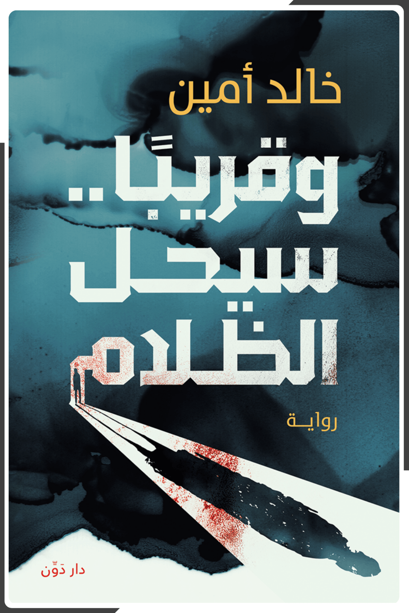 وقريبا سيحل الظلام