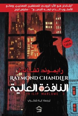 النافذة العالية ـ فيليب مارلو ٣