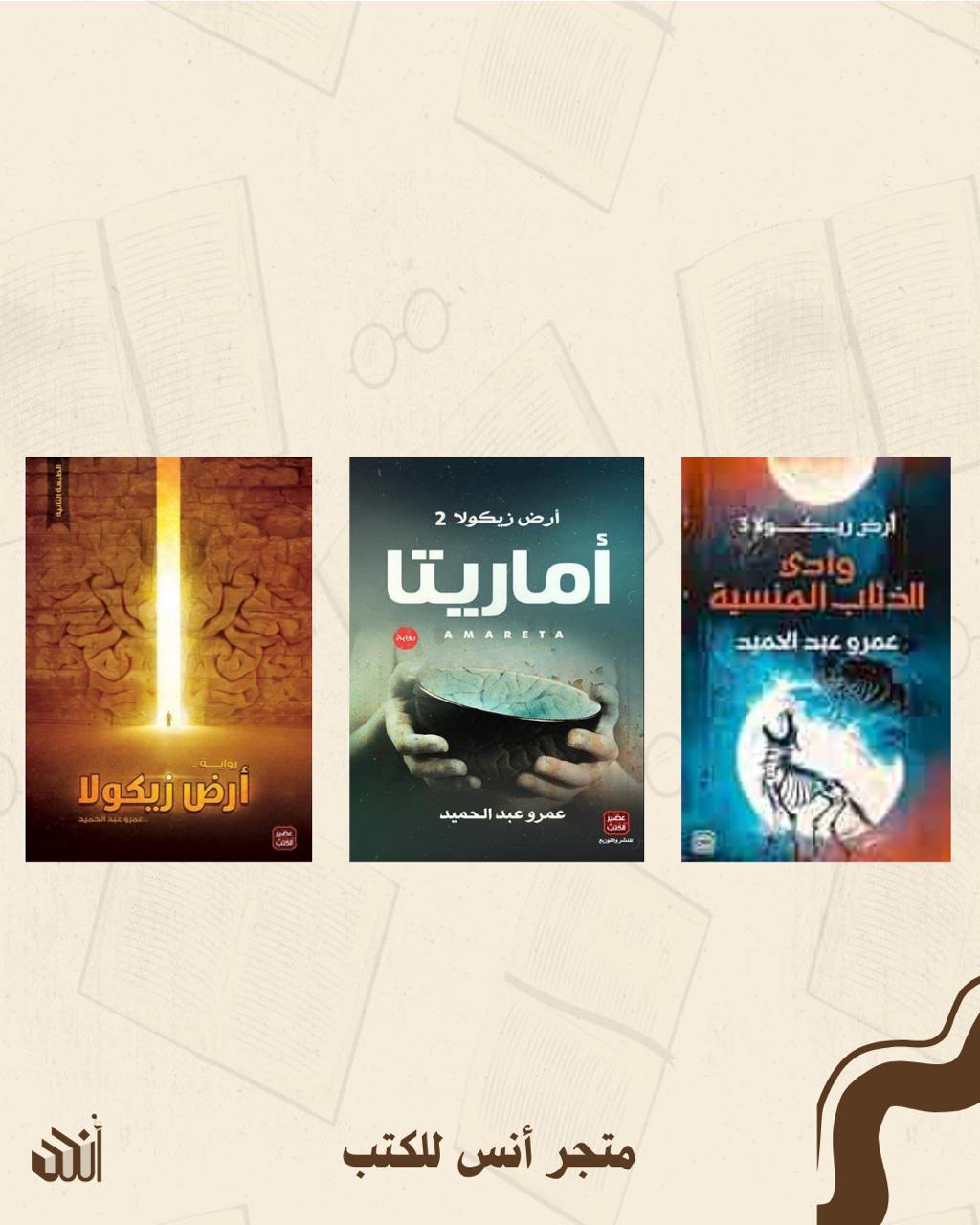 سلسلة أرض زيكولا متجر أنس للكتب