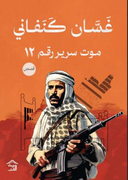 موت سرير رقم ١٢ متجر أنس للكتب