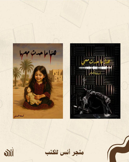 هذا ما حدث معي + هذا ما حدث معها ( الأصفر ) متجر أنس للكتب