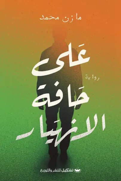 على حافة الانهيار