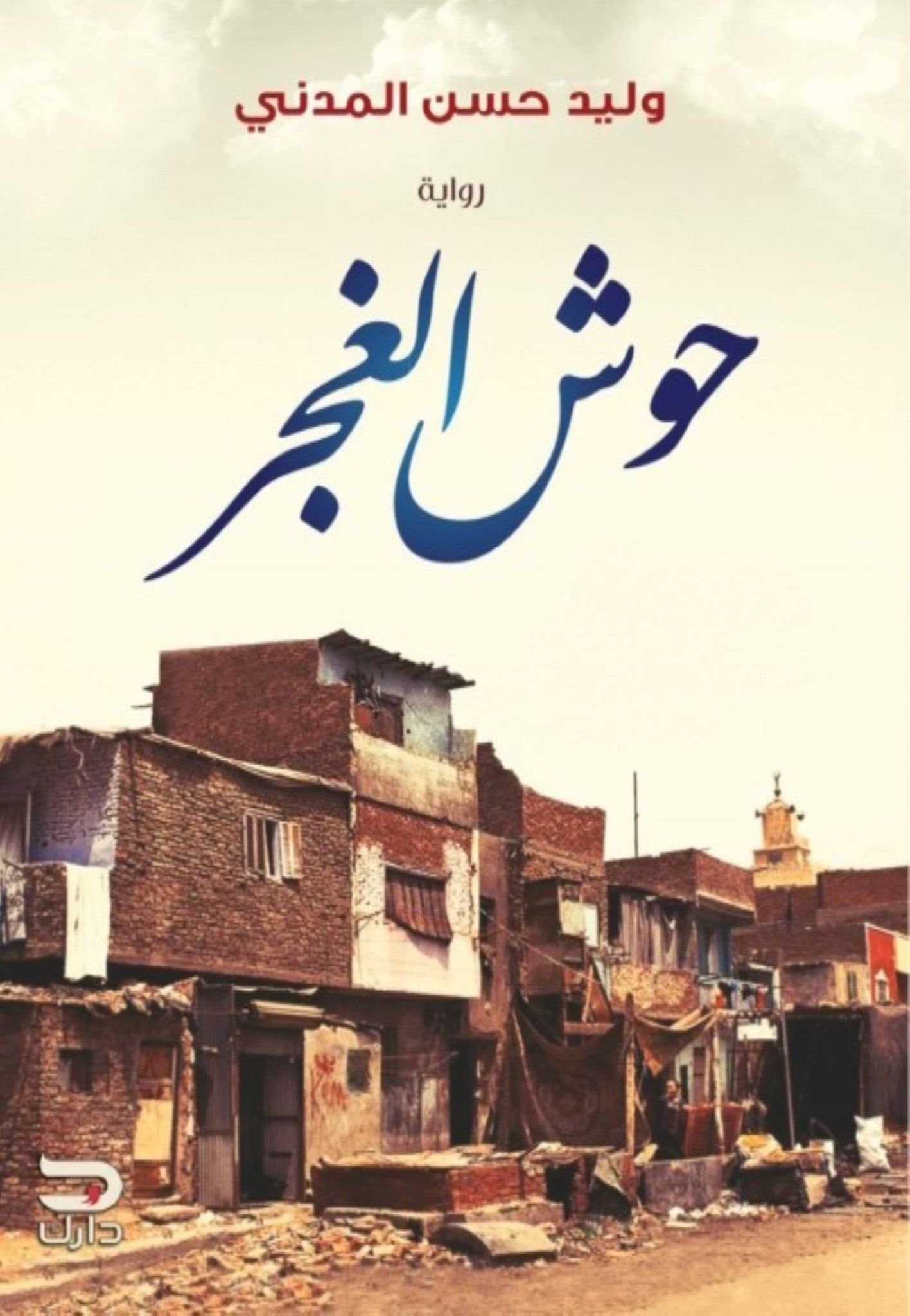 حوش الغجر