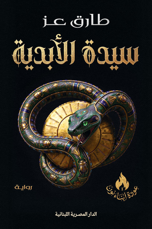 سيدة الأبدية