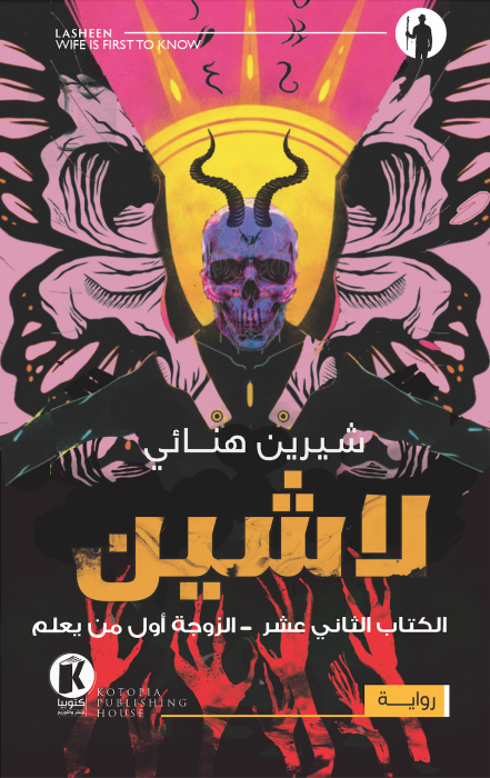 لاشين ١٢ ـ الزوجة أول من يعلم