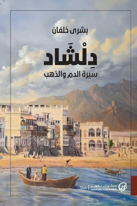 دلشاد 2 (سيرة الدم والذهب ) متجر أنس للكتب