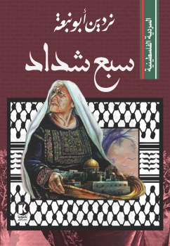 السردية الفلسطينية ـ سبع شداد