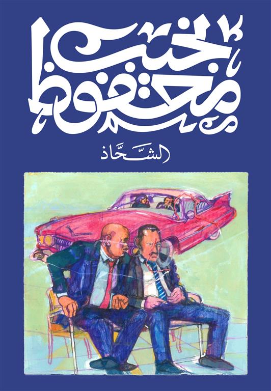 الشحاذ متجر أنس للكتب
