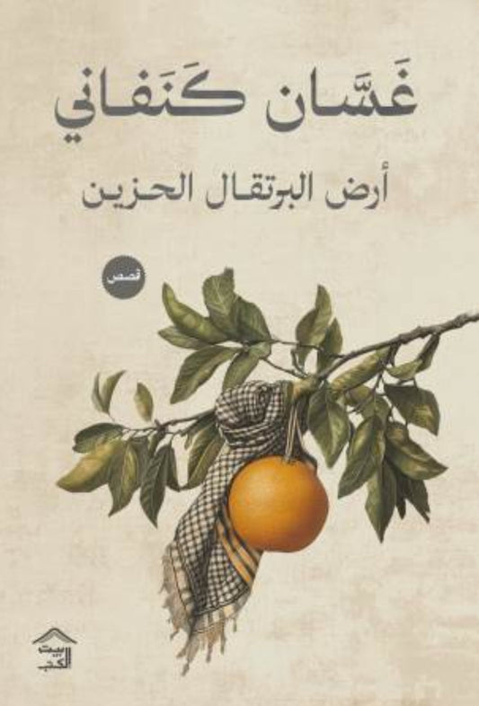 أرض البرتقال الحزين متجر أنس للكتب