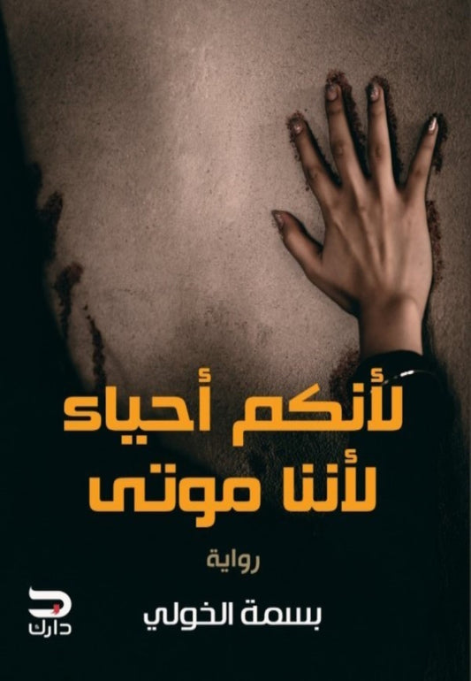 لأنكم أحياء لأننا موتى