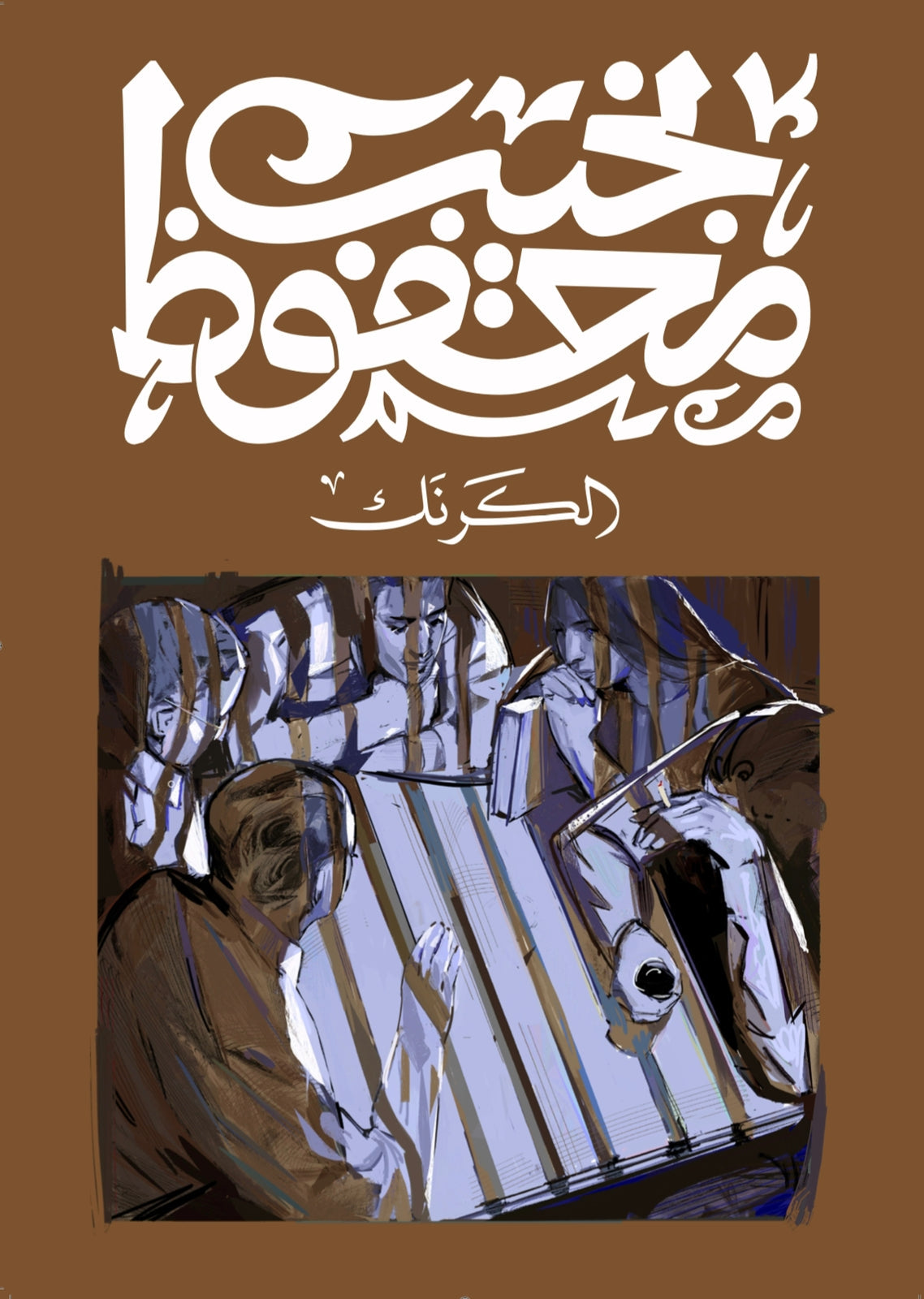 الكرنك متجر أنس للكتب