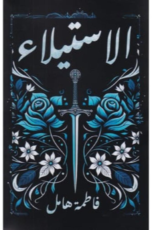 الإستيلاء - Hard cover