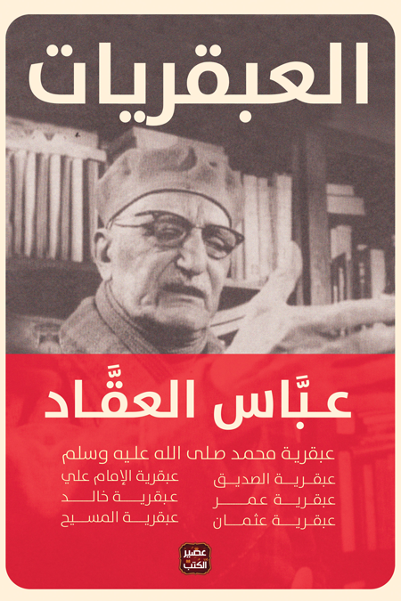 العبقريات "مجلد يتضمن كل عبقريات العقاد" hard cover متجر أنس للكتب