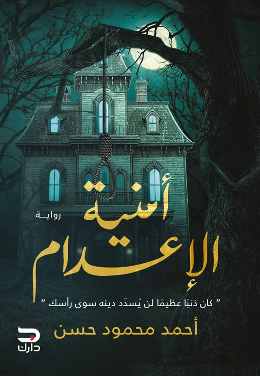 أمنية الإعدام
