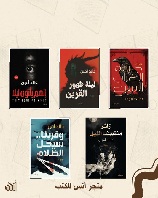 أعمال خالد أمين متجر أنس للكتب