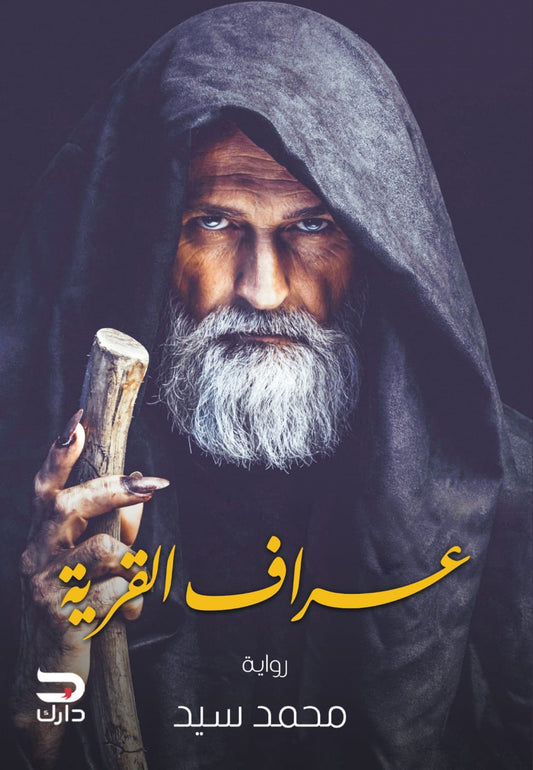 عراف القرية