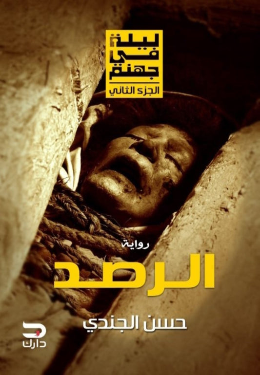 الرصد ـ ليلة في جهنم 2