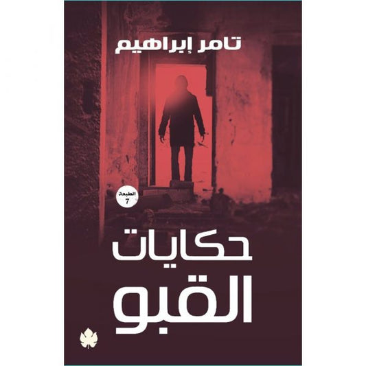 حكايات القبو
