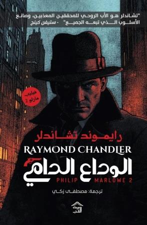 الوداع الدامي ـ فيليب مارلو ٢