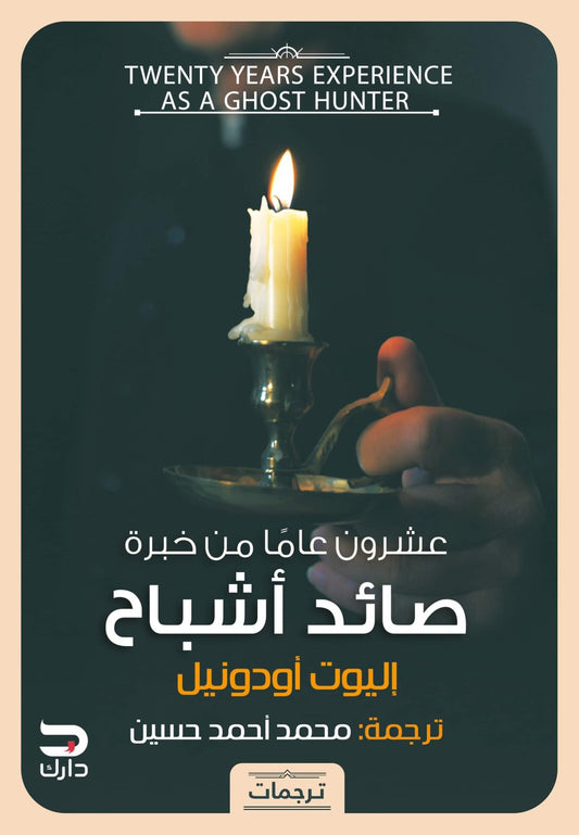 عشرون عاما من خبرة صائد أشباح