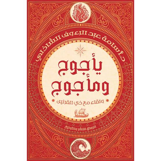 يأجوج ومأجوج متجر أنس للكتب