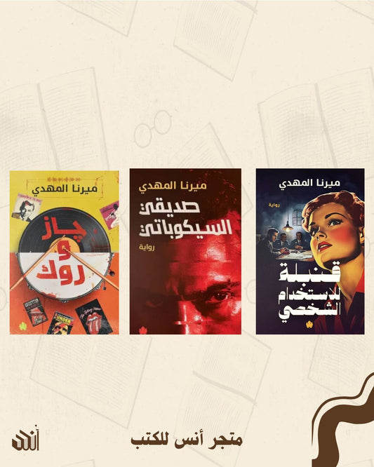قنبلة للاستخدام الشخصي + صديقي السيكوباتي + جاز و روك متجر أنس للكتب
