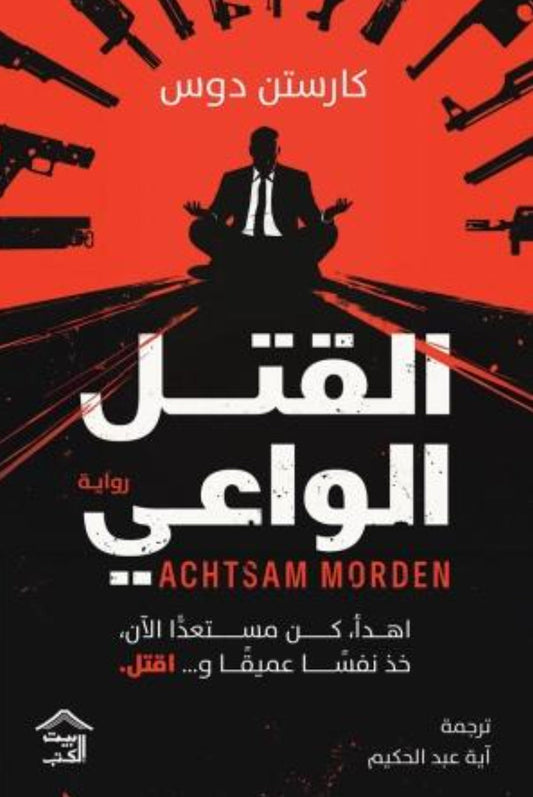 القتل الواعي متجر أنس للكتب