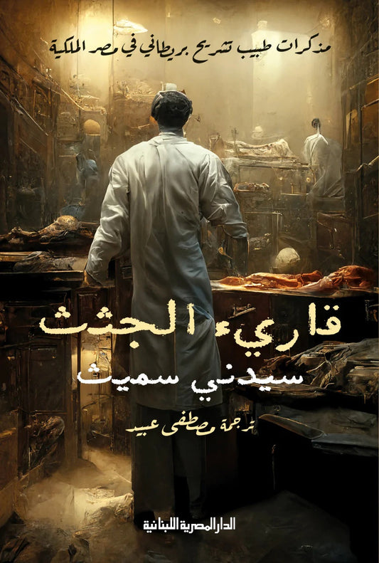 قاريء الجثث متجر أنس للكتب