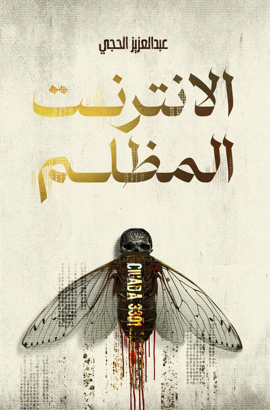 الانترنت المظلم متجر أنس للكتب
