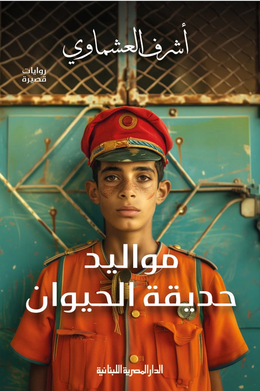 مواليد حديقة الحيوان متجر أنس للكتب