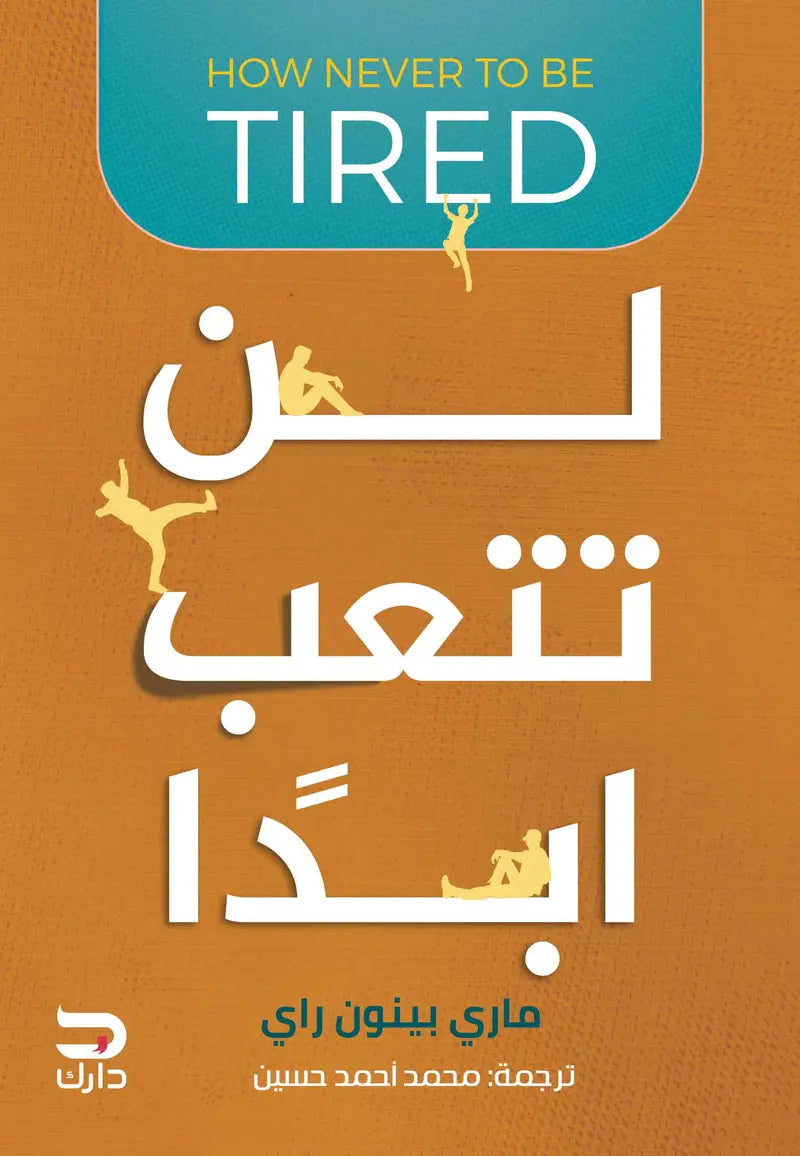 لن تتعب ابدًا