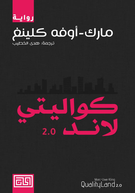 كواليتي لاند 2