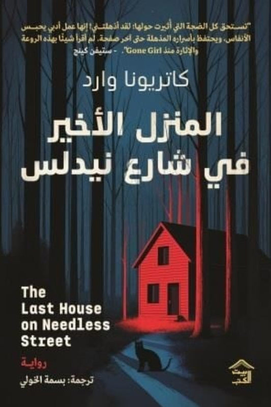 المنزل الأخير في شارع نيدلس متجر أنس للكتب